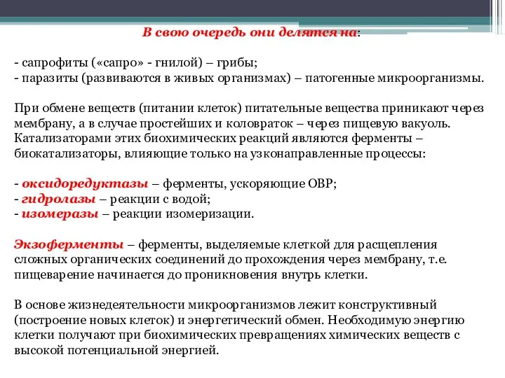 В свою очередь они делятся на: - сапрофиты («сапро» - гнилой)