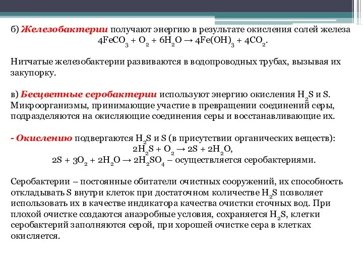 б) Железобактерии получают энергию в результате окисления солей железа 4FeCO3 +