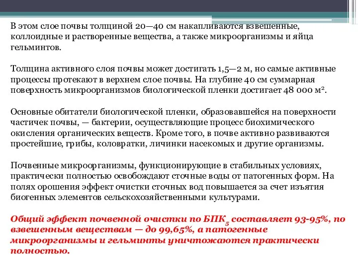 В этом слое почвы толщиной 20—40 см накапливаются взвешенные, коллоидные и