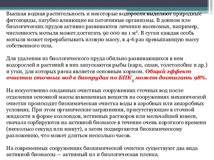 Высшая водная растительность и некоторые водоросли выделяют природные фитонциды, пагубно влияющие