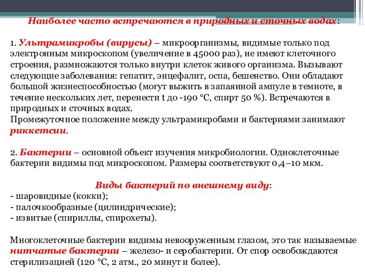 Наиболее часто встречаются в природных и сточных водах: 1. Ультрамикробы (вирусы)