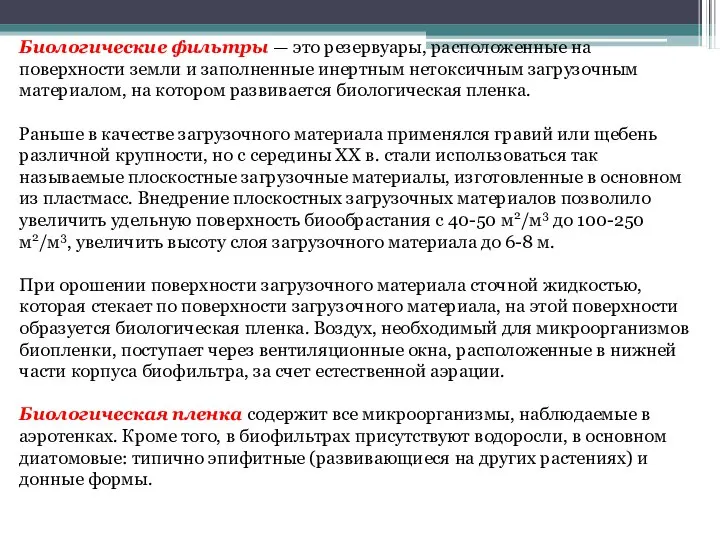 Биологические фильтры — это резервуары, расположенные на поверхности земли и заполненные