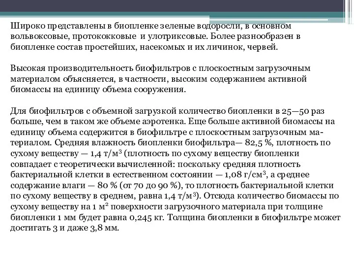 Широко представлены в биопленке зеленые водоросли, в основном вольвоксовые, протококковые и