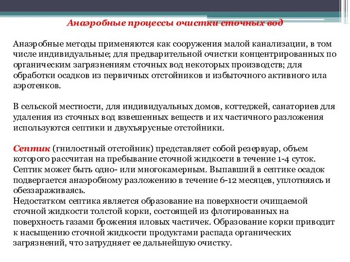 Анаэробные процессы очистки сточных вод Анаэробные методы применяются как сооружения малой