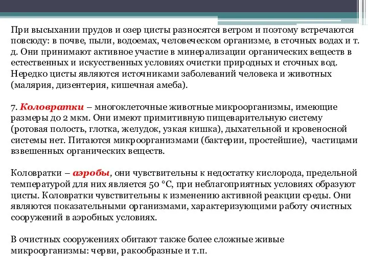 При высыхании прудов и озер цисты разносятся ветром и поэтому встречаются