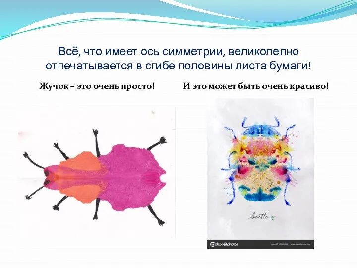 Всё, что имеет ось симметрии, великолепно отпечатывается в сгибе половины листа