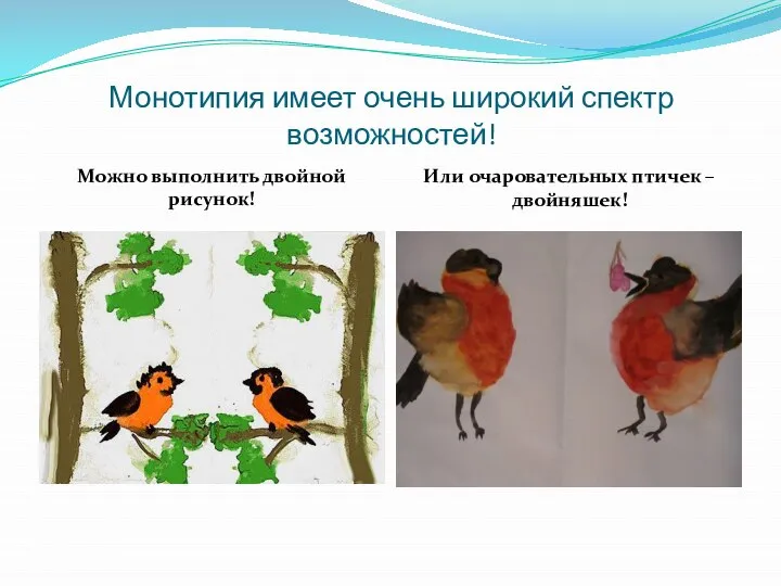 Монотипия имеет очень широкий спектр возможностей! Можно выполнить двойной рисунок! Или очаровательных птичек – двойняшек!