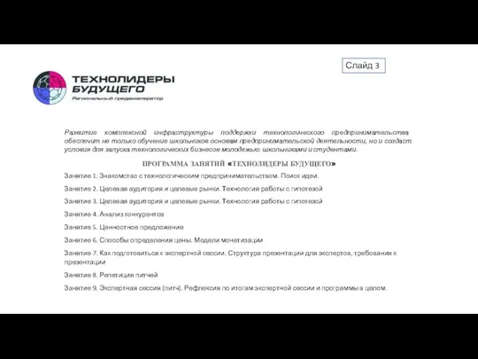 Развитие комплексной инфраструктуры поддержки технологического предпринимательства обеспечит не только обучение школьников