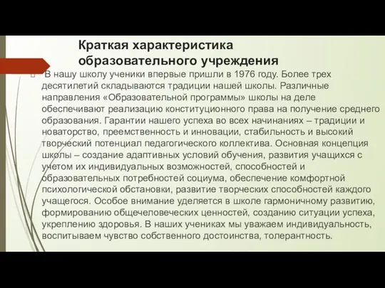 Краткая характеристика образовательного учреждения В нашу школу ученики впервые пришли в