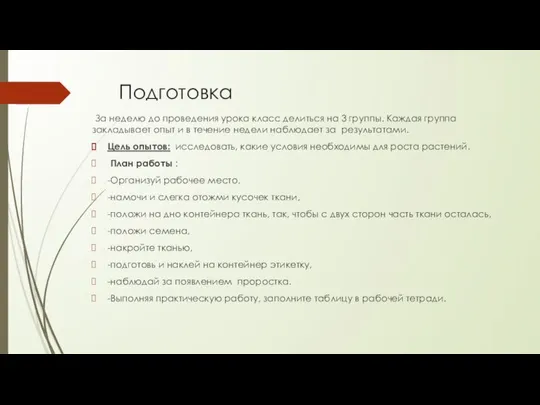 Подготовка За неделю до проведения урока класс делиться на 3 группы.