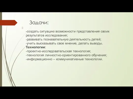 Задачи: -создать ситуацию возможности представления своих результатов исследования; -развивать познавательную деятельность