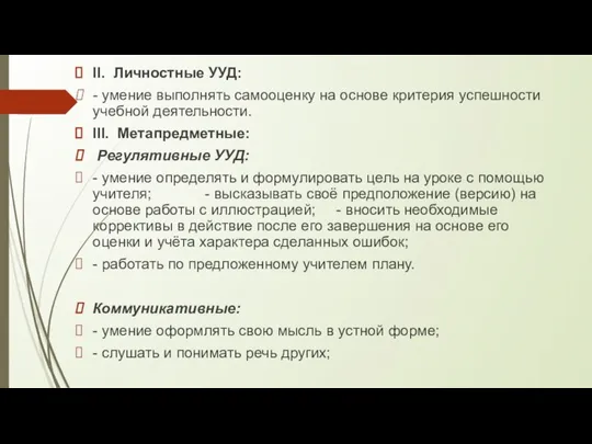 II. Личностные УУД: - умение выполнять самооценку на основе критерия успешности