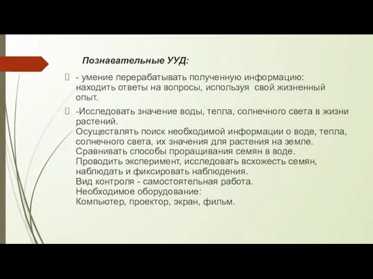 Познавательные УУД: - умение перерабатывать полученную информацию: находить ответы на вопросы,