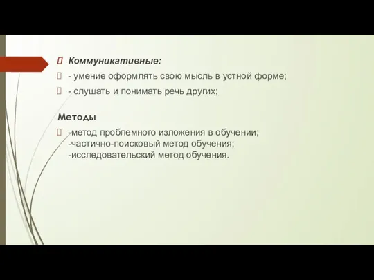 Коммуникативные: - умение оформлять свою мысль в устной форме; - слушать