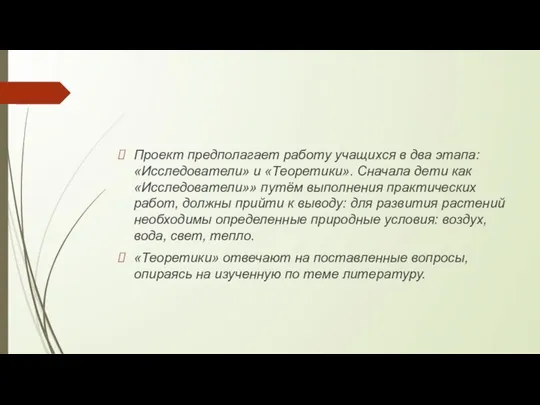 Проект предполагает работу учащихся в два этапа: «Исследователи» и «Теоретики». Сначала