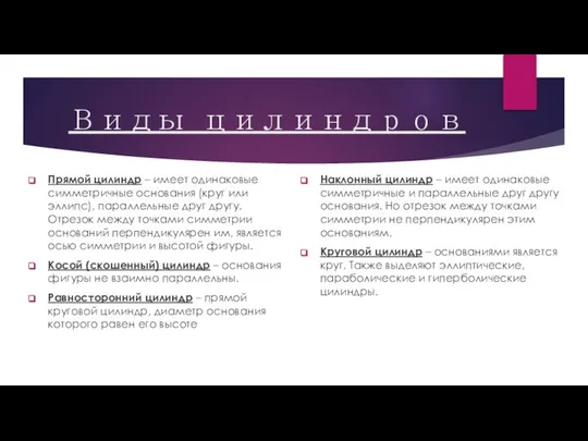 Виды цилиндров Прямой цилиндр – имеет одинаковые симметричные основания (круг или