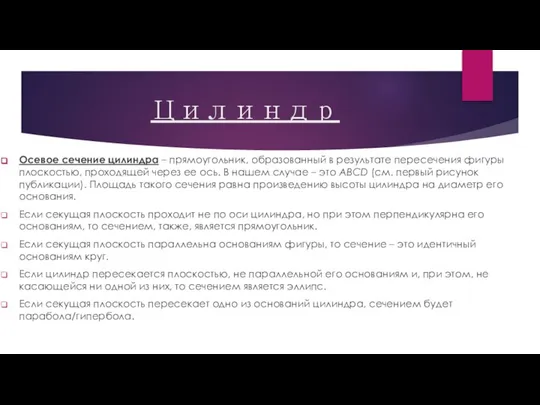 Цилиндр Осевое сечение цилиндра – прямоугольник, образованный в результате пересечения фигуры