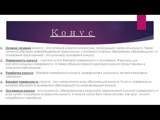 Конус Осевое сечение конуса - это сечение конуса плоскостью, проходящей через