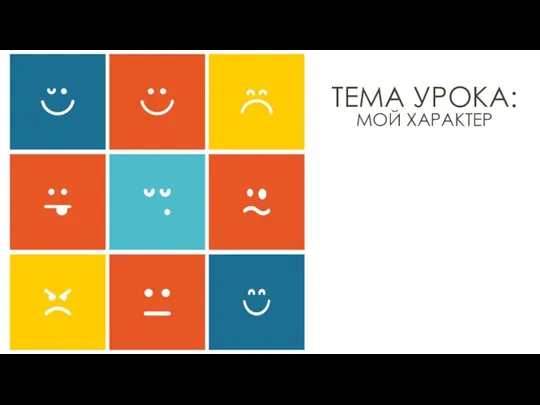 ТЕМА УРОКА: МОЙ ХАРАКТЕР