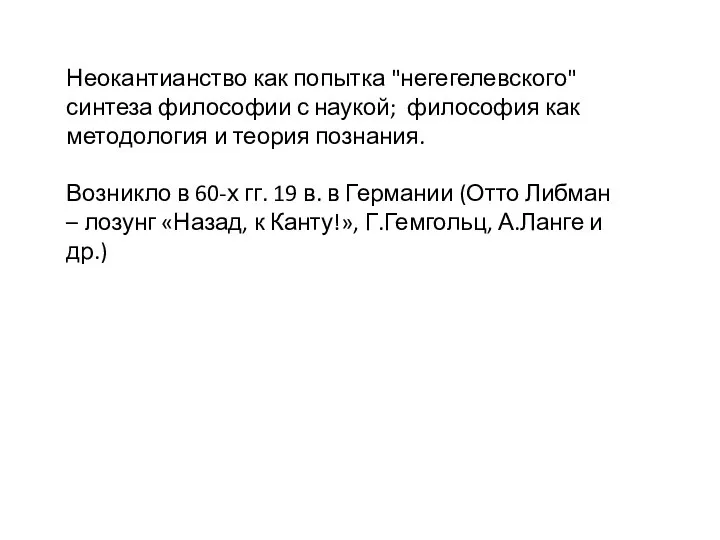 Неокантианство как попытка "негегелевского" синтеза философии с наукой; философия как методология