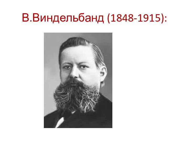 В.Виндельбанд (1848-1915):