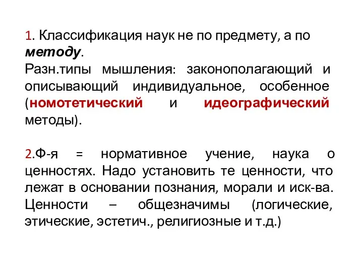 1. Классификация наук не по предмету, а по методу. Разн.типы мышления: