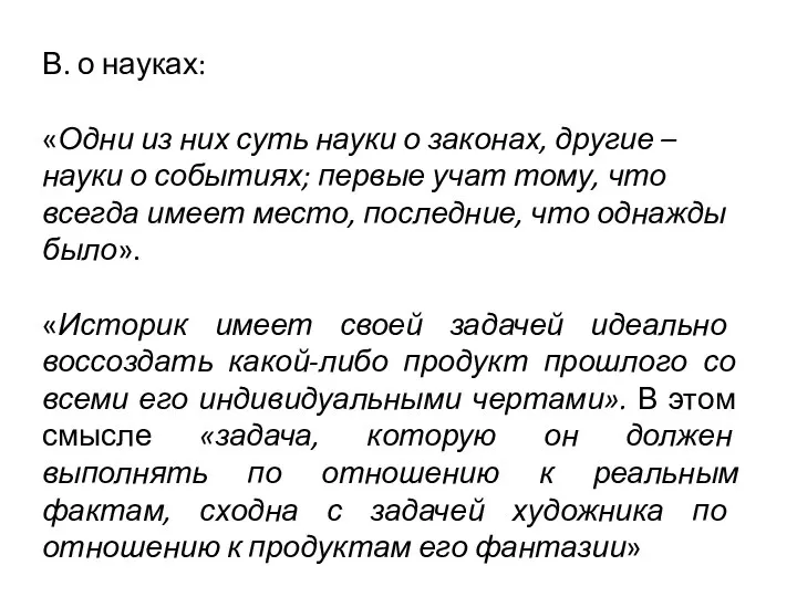 В. о науках: «Одни из них суть науки о законах, другие