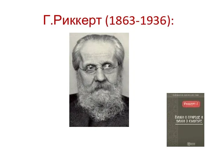 Г.Риккерт (1863-1936):