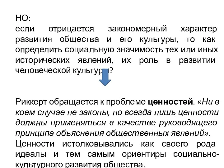 НО: если отрицается закономерный характер развития общества и его культуры, то