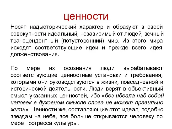 ценности Носят надысторический характер и образуют в своей совокупности идеальный, независимый