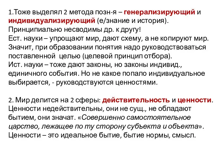 1.Тоже выделял 2 метода позн-я – генерализирующий и индивидуализирующий (е/знание и