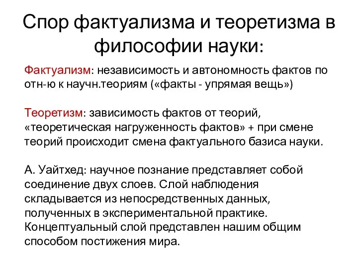 Спор фактуализма и теоретизма в философии науки: Фактуализм: независимость и автономность