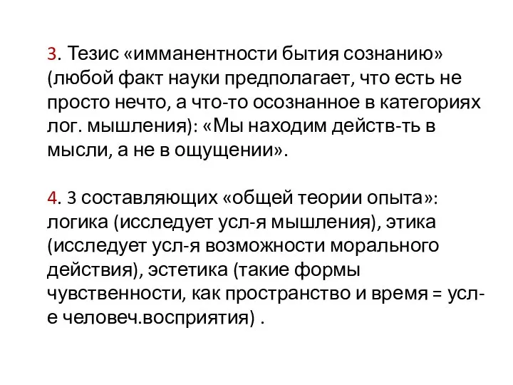 3. Тезис «имманентности бытия сознанию» (любой факт науки предполагает, что есть