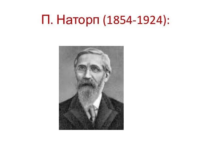 П. Наторп (1854-1924):