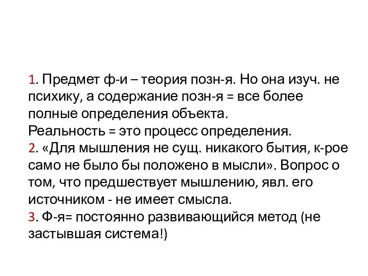 1. Предмет ф-и – теория позн-я. Но она изуч. не психику,