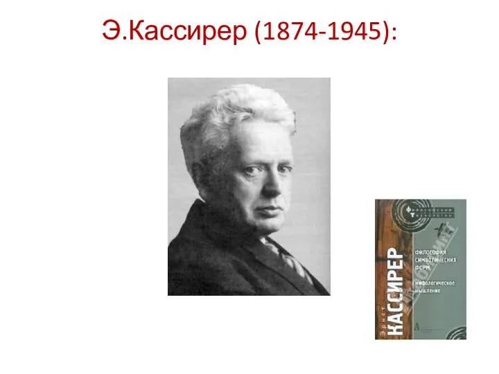 Э.Кассирер (1874-1945):