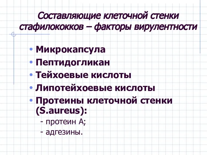 Составляющие клеточной стенки стафилококков – факторы вирулентности Микрокапсула Пептидогликан Тейхоевые кислоты