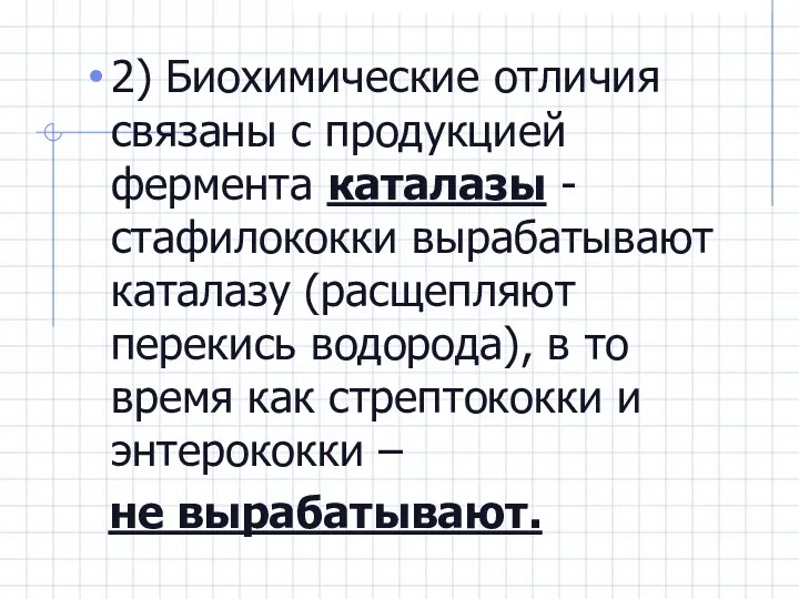 2) Биохимические отличия связаны с продукцией фермента каталазы - стафилококки вырабатывают