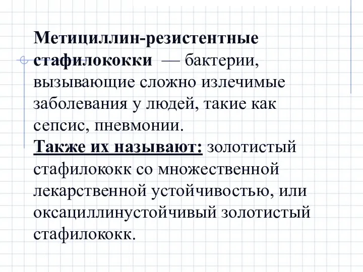 Метициллин-резистентные стафилококки — бактерии, вызывающие сложно излечимые заболевания у людей, такие