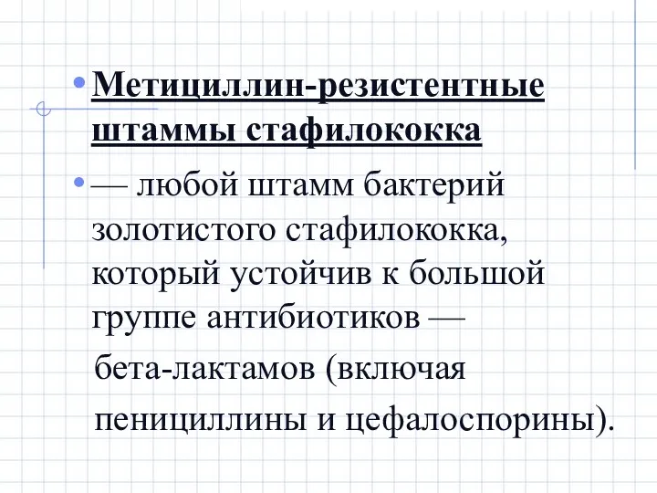 Метициллин-резистентные штаммы стафилококка — любой штамм бактерий золотистого стафилококка, который устойчив