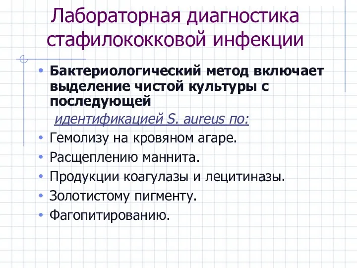 Лабораторная диагностика стафилококковой инфекции Бактериологический метод включает выделение чистой культуры с