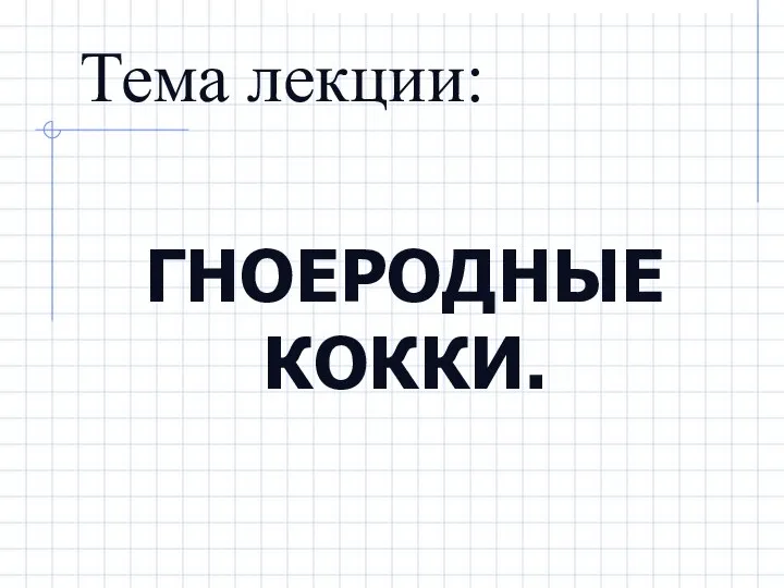 Тема лекции: ГНОЕРОДНЫЕ КОККИ.