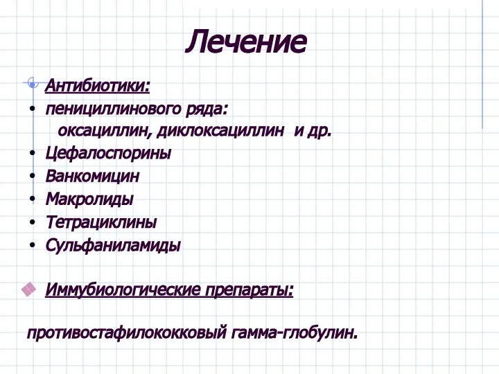 Лечение Антибиотики: пенициллинового ряда: оксациллин, диклоксациллин и др. Цефалоспорины Ванкомицин Макролиды