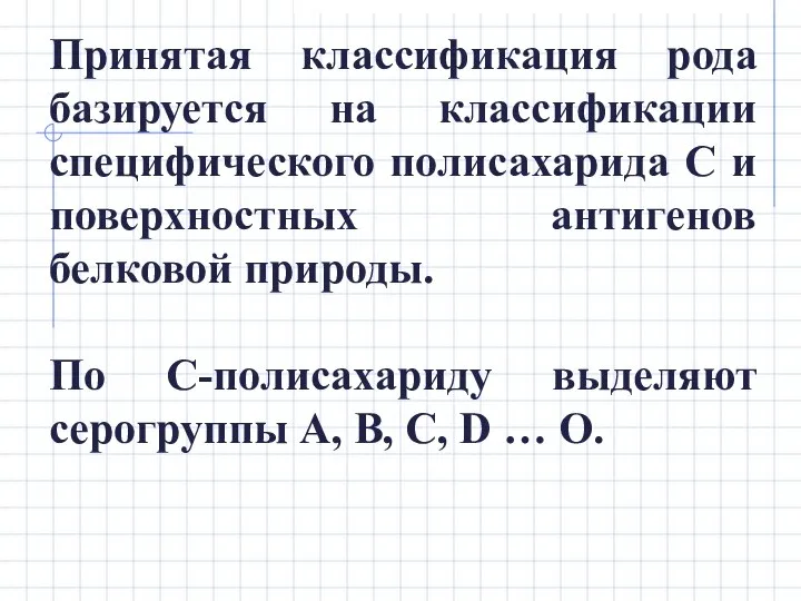 Принятая классификация рода базируется на классификации специфического полисахарида С и поверхностных