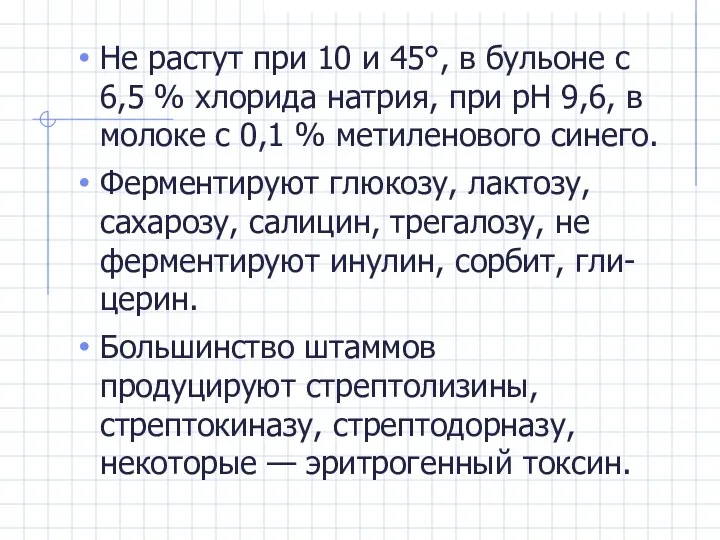 Не растут при 10 и 45°, в бульоне с 6,5 %