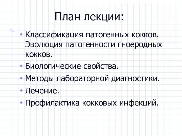 План лекции: Классификация патогенных кокков. Эволюция патогенности гноеродных кокков. Биологические свойства.