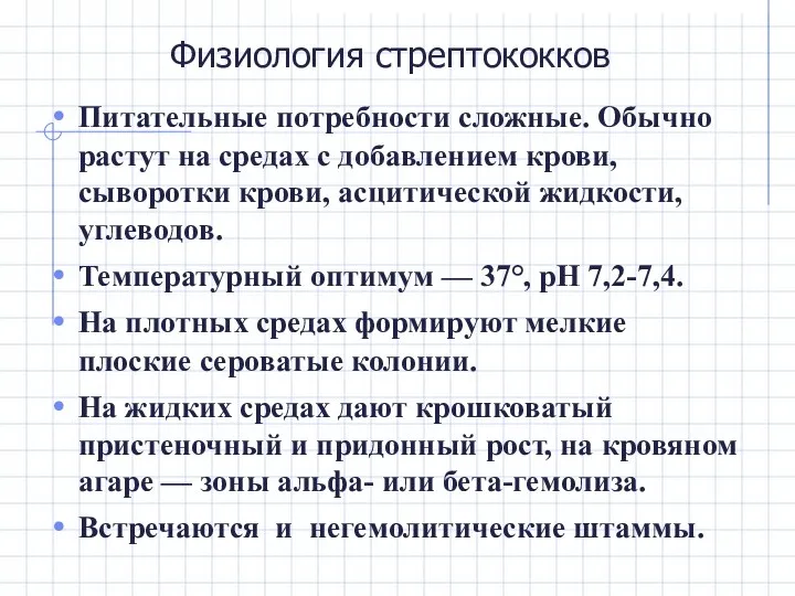 Физиология стрептококков Питательные потребности сложные. Обычно растут на средах с добавлением