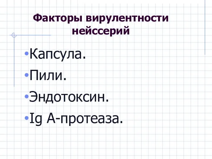 Факторы вирулентности нейссерий Капсула. Пили. Эндотоксин. Ig A-протеаза.