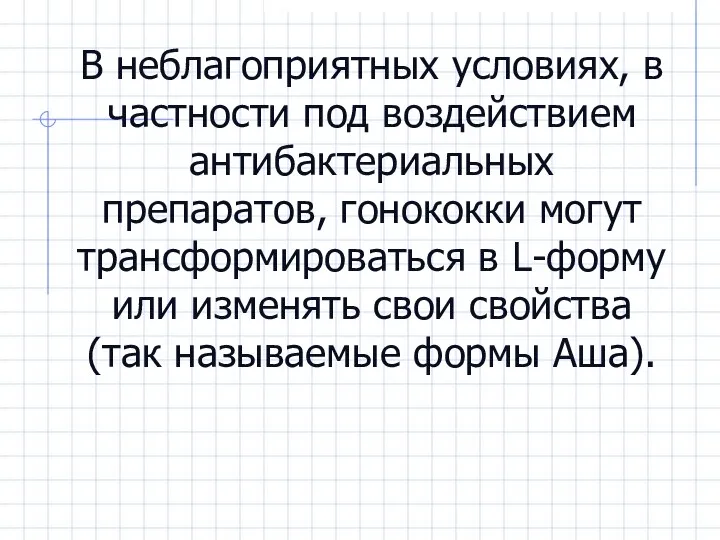 В неблагоприятных условиях, в частности под воздействием антибактериальных препаратов, гонококки могут