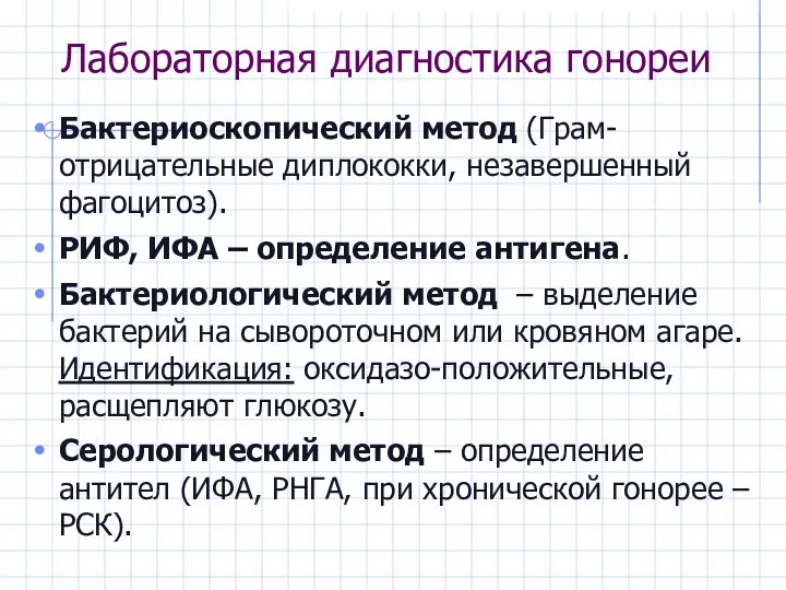 Лабораторная диагностика гонореи Бактериоскопический метод (Грам-отрицательные диплококки, незавершенный фагоцитоз). РИФ, ИФА